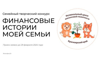 Краевой семейный творческий конкурс «Финансовые истории моей семьи Краевой семейный творческий конкурс «Финансовые истории моей семьи.