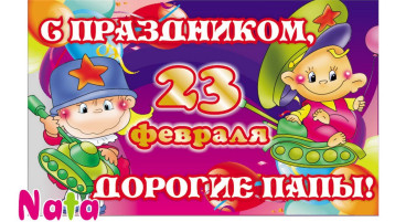 23 февраля - день всех наших пап! 23 февраля - день всех наших пап!.