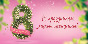 8 марта 8 марта.