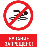 Купание запрещено! Купание запрещено!.