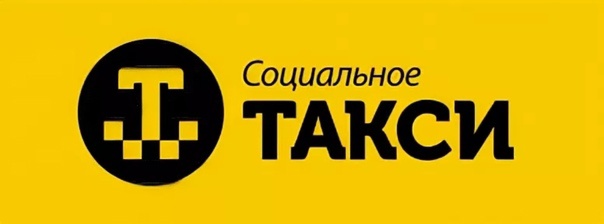 Социальное такси продолжает свою работу в Минусинске Социальное такси продолжает свою работу в Минусинске.
