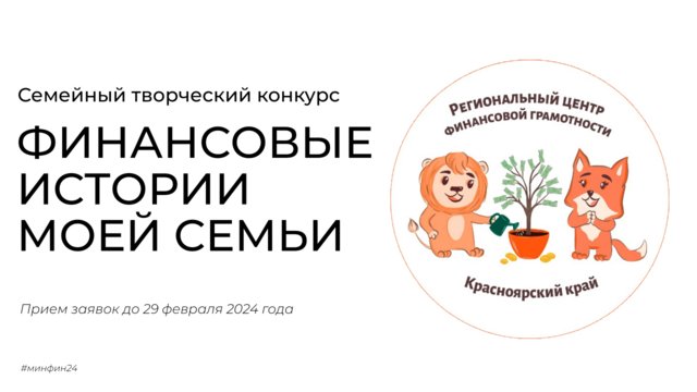 Краевой семейный творческий конкурс «Финансовые истории моей семьи Краевой семейный творческий конкурс «Финансовые истории моей семьи.