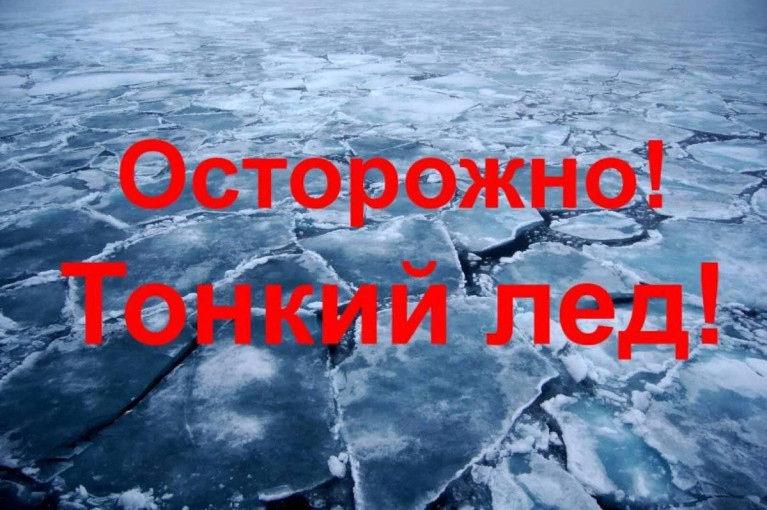 Тонкий лед Тонкий лед.