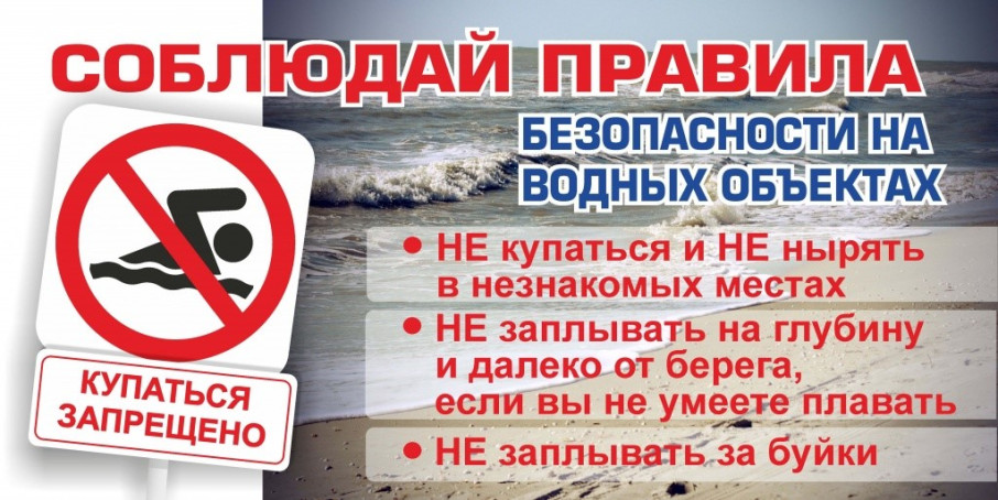 Памятка о соблюдении правил безопасности на водных объектах в летний период Памятка о соблюдении правил безопасности на водных объектах в летний период.