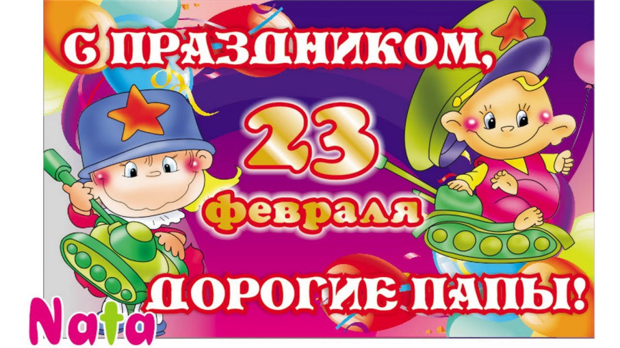 23 февраля - день всех наших пап! 23 февраля - день всех наших пап!.
