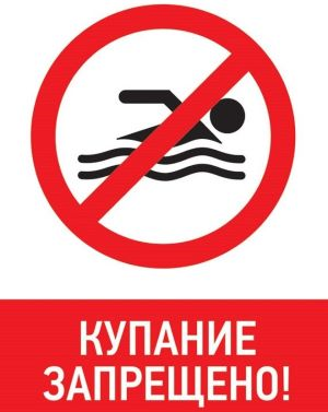 Купание запрещено! Купание запрещено!.